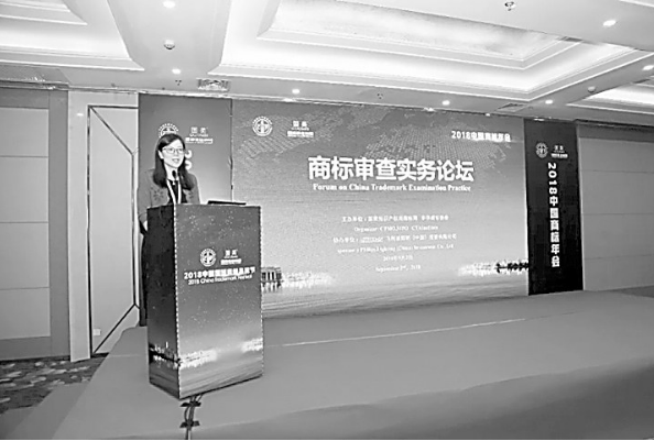 聚焦热点 分享智慧 ——2018中国国际商标品牌节部分分论坛精粹(下)