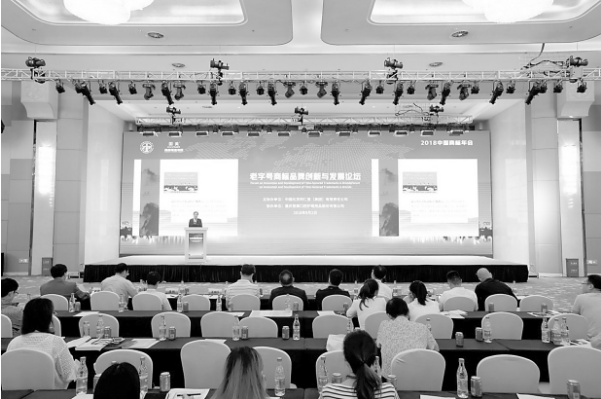 聚焦热点 分享智慧 ——2018中国国际商标品牌节部分分论坛精粹(下)