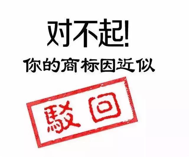 申报技巧丨商标注册申请总被驳回？是不是这几个地方出了问题