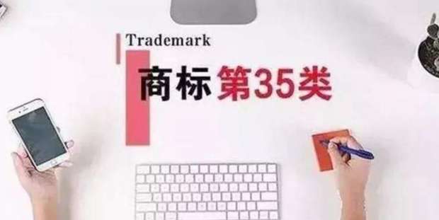 35类商标到底有多重要?