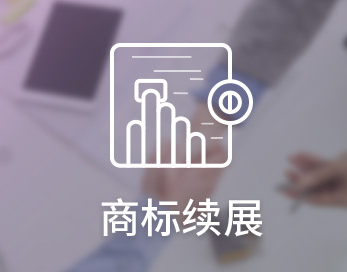 商标续展VS重新注册，哪个更划算？