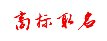 商标取名不知如何取？我们一起来看看！