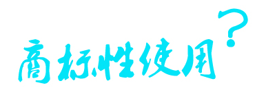 商标使用，商标指示性使用和商标性使用