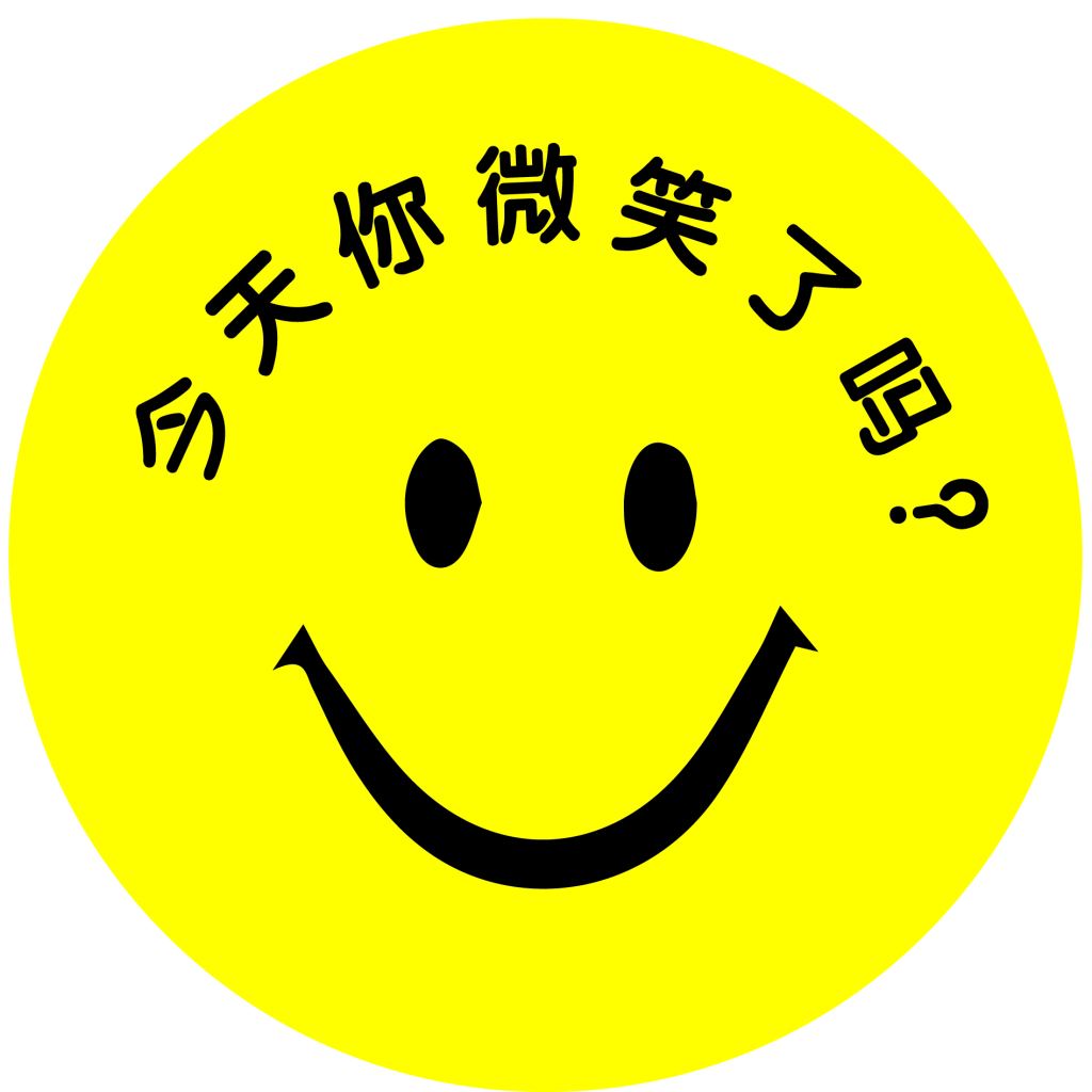 微笑是最好的商标