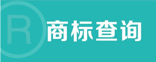 商标注册成功有多难?