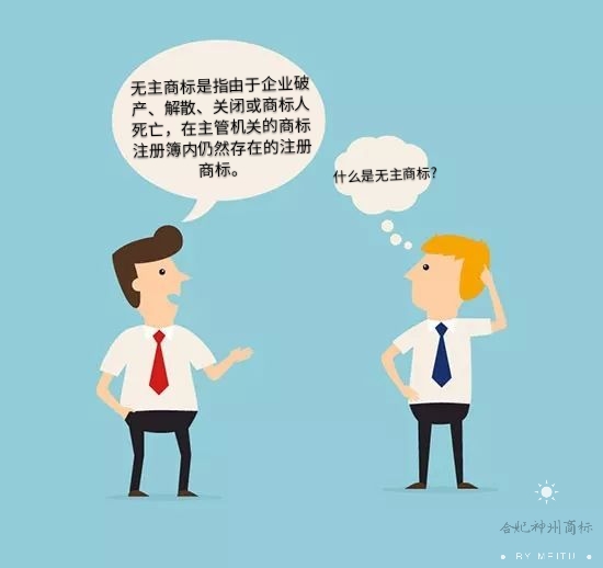 你知道什么是“无主商标”吗？