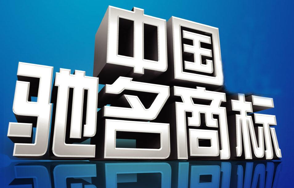 中国对驰名商标保护的历史