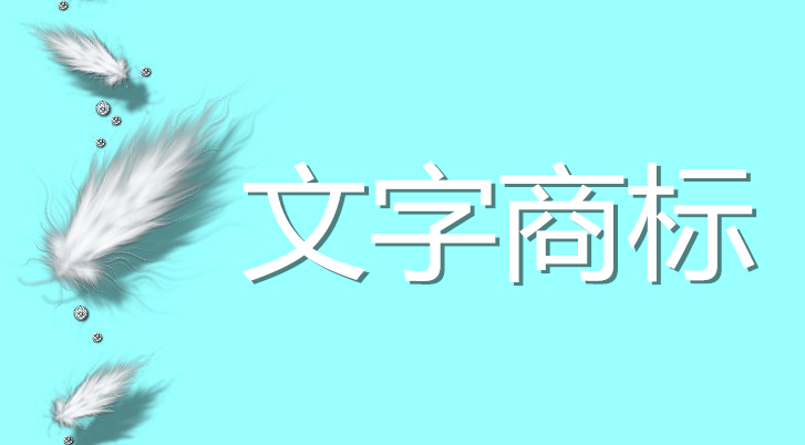 商标的图形、文字申请区别？