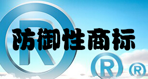 防御性商标是什么？有什么作用？