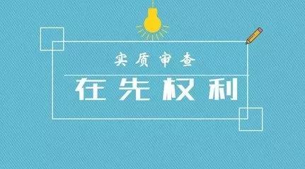 商标注册的实质审查到底查什么？