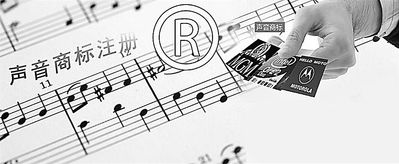 现在不玩“文字”商标了，都开始玩“声音”商标了！