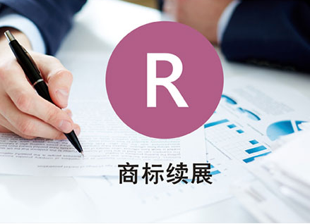 商标续展被驳回了是什么原因导致?