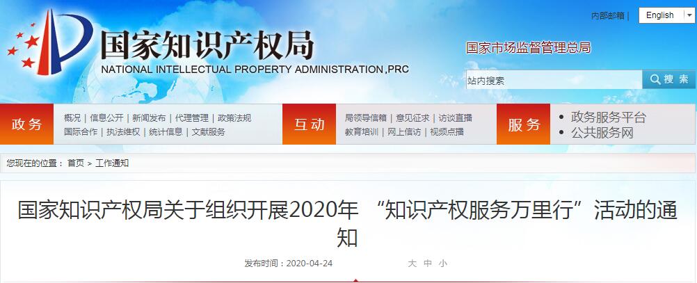 国家知识产权局关于组织开展2020年 “知识产权服务万里行”活动的通知