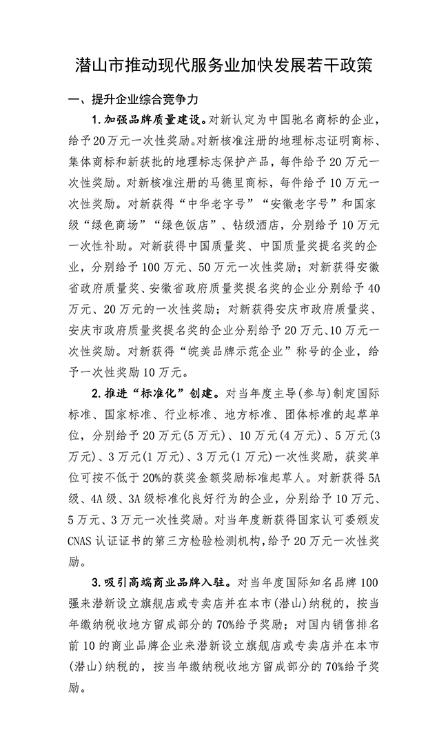 安徽省安庆市潜山市推动现代服务业加快发展若干政策