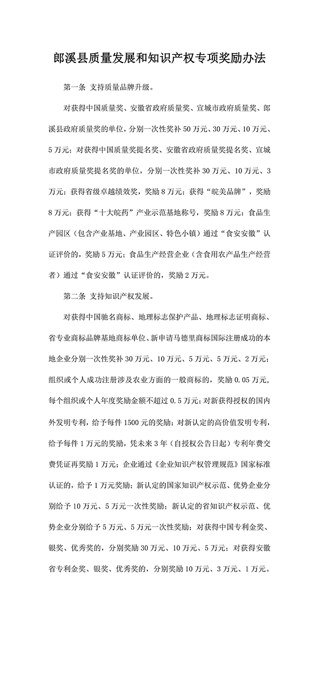 安徽省宣城市郎溪县质量发展和知识产权专项奖励办法