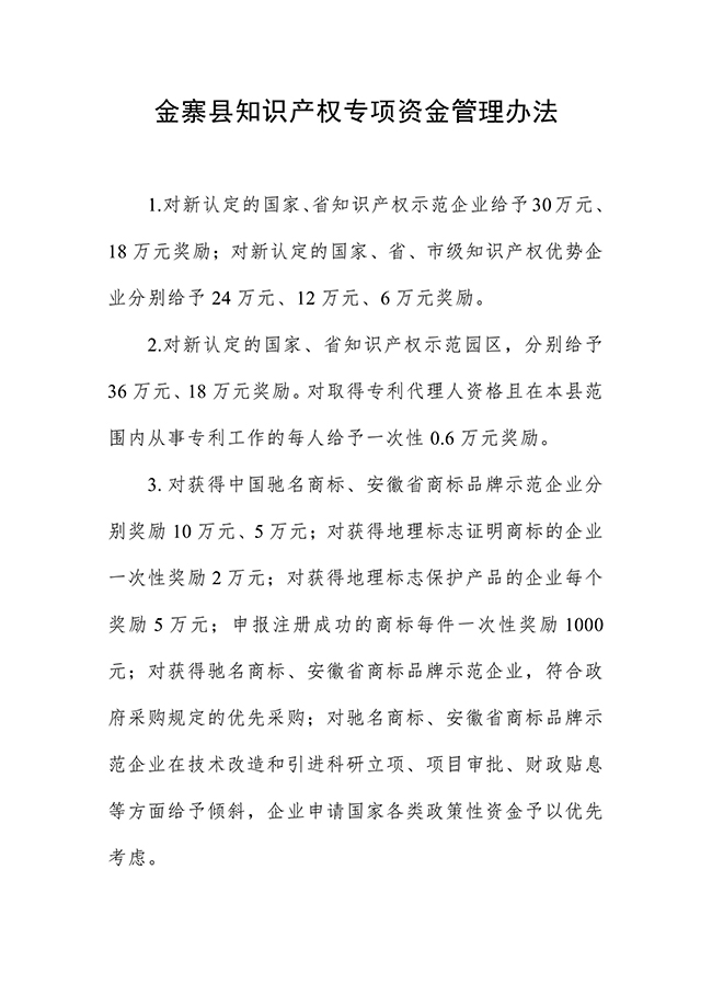 安徽省六安市金寨县知识产权专项资金管理办法