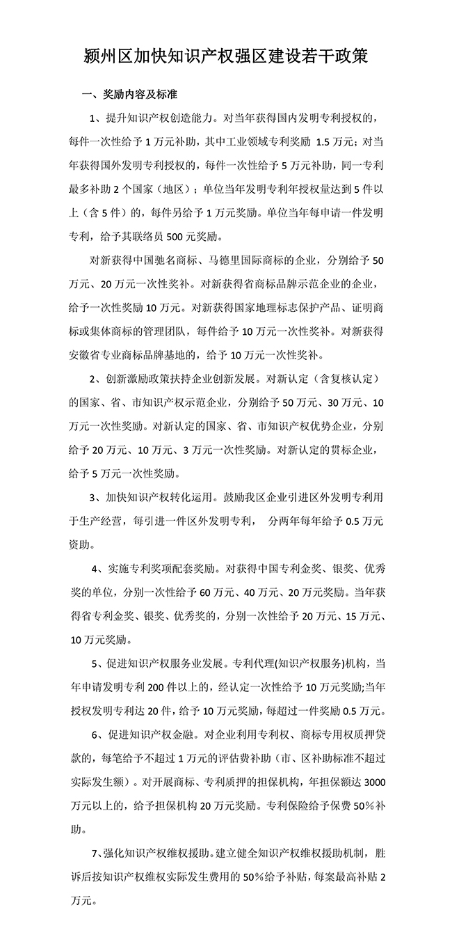 安徽省阜阳市颍州区加快知识产权强区建设若干政策
