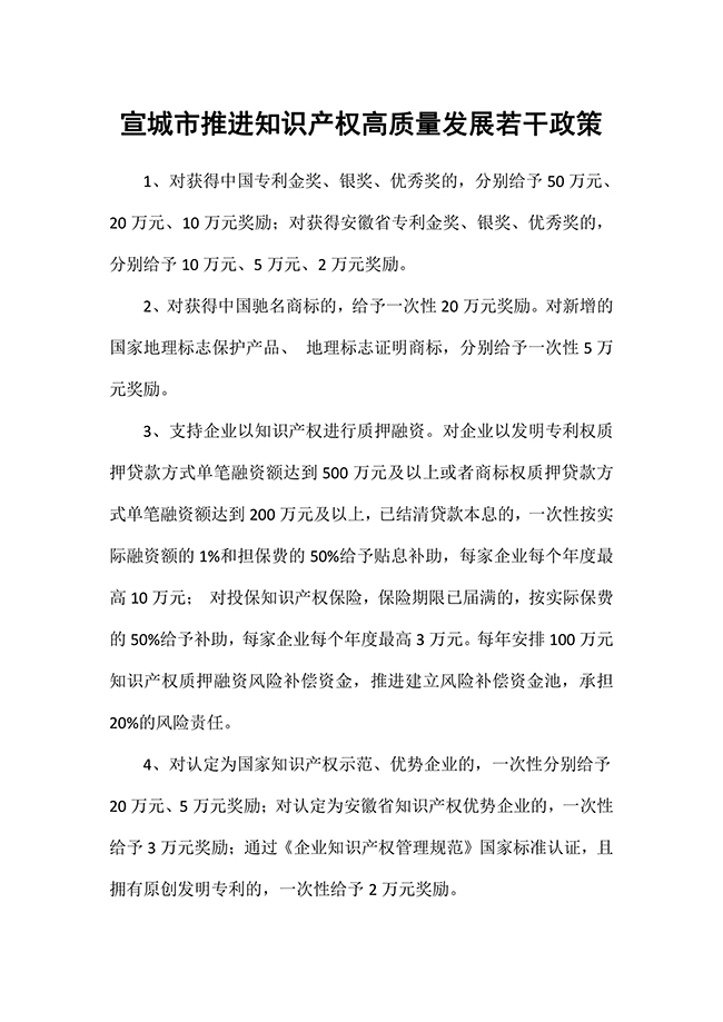 安徽省宣城市推进知识产权高质量发展若干政策