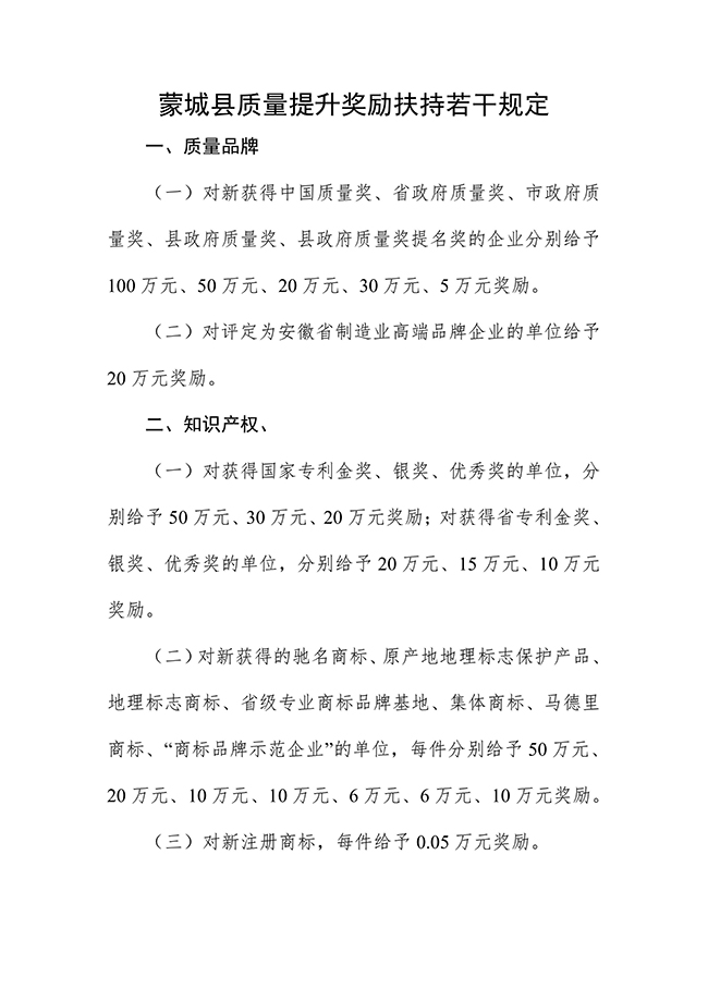 安徽省亳州市蒙城县质量提升奖励扶持若干规定